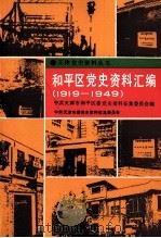 和平区党史资料汇编 1919-1949 1993 PDF电子版封面 中共天津市委党史资料征集委员会
