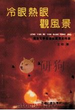 冷眼热眼观风景 报告文学社会纪实散记特写 1993 PDF电子版封面 9787805630326 王筠著