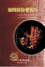 新闻媒体看和平（1996 PDF版）