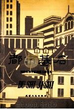 都市基石 1991 PDF电子版封面 9787201009907 石坚等著