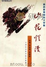 山花烂漫 中学卷 1997 PDF电子版封面 9787805636559 李金深,孙振棠主编;马树昌,车美倜,孙树松等副主编