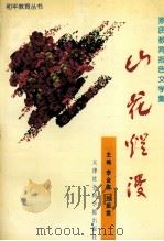 山花烂漫 1997 PDF电子版封面 7805636559 李金深,孙振棠主编;马树昌,车美倜,孙树松等副主编