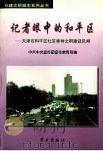 记者眼中的和平区 天津市和平区社区精神文明建设见闻 1997 PDF电子版封面 7801160983 中共中央宣传部宣传教育局编