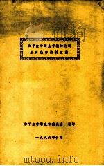 和平区计划生育精神文明系列教育资料汇编 1986 PDF电子版封面 和平区计划生育委员会编