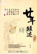 天津市和平区南市街道红学会成立二十周年 廿年蹟迹 PDF电子版封面 天津市和平区南市街道办事征,天津市和平区地区文化艺术发展交流
