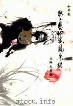 职工艺术家风采录  和平卷（ PDF版）