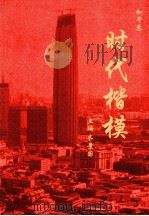 时代楷模  和平卷（ PDF版）