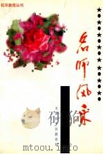 名师风采 1997 PDF电子版封面 李金深,孙振棠主编;寇世昌,苏予中,张冀沧副主编