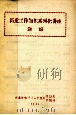 街道工作知识系列化讲座选编（1986 PDF版）