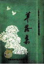 草露集  续集（ PDF版）