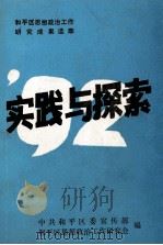 实践与探索 1992 1992 PDF电子版封面 中共和平区委宣传部,和平区思想政治工作研究会编