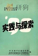 实践与探索  1990（1991 PDF版）