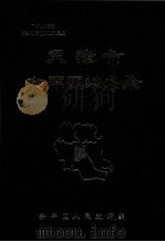 天津市和平区地名录 1988 PDF电子版封面 和平区人民政府编