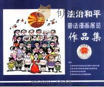 法治和平普法漫画展览作品集（ PDF版）
