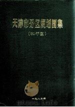 天津市分区规划图集  和平区（1989 PDF版）