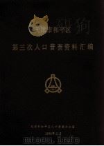 天津市和平区第三次人口普查资料汇编（1984 PDF版）