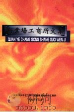 劝业场工商所文集（1998 PDF版）