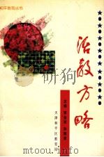 治教方略（1997 PDF版）