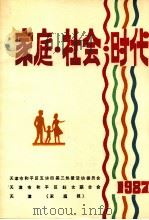 家庭·社会·时代（1987 PDF版）