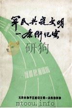 军民共建文明一条街纪实（1984 PDF版）