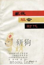 家庭社会时代（1986 PDF版）