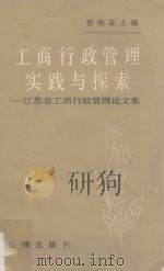 工商行政管理实践与探索 江苏省工商行政管理论文集 1991 PDF电子版封面 7503609028 曹顺霖主编