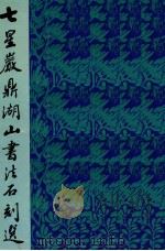 七星岩鼎湖山书法石刻选（ PDF版）