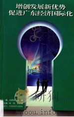 增创发展新优势促进广东经济国际化 1998 PDF电子版封面 7800708942 关其学,雷强主编;张烈,李新春副主编