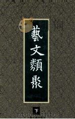 艺文类聚 下 1999 PDF电子版封面 7532523292 (唐)欧阳询撰;汪绍楹校