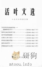 活叶文选  1966年  第3号（1966 PDF版）