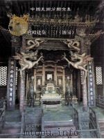 中国建筑艺术全集 3 宫殿建筑 3 沈阳 1999 PDF电子版封面 711203681X 支运亭等主编;中国建筑艺术全集编辑委员会编
