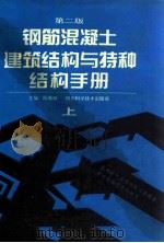 钢筋混凝土建筑结构与特种结构手册 上 第2版 1997 PDF电子版封面 7536432860 陈载赋,陈正祥,余忠兴等编著;陈载赋主编