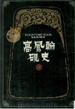 高凤翰砚史 1995 PDF电子版封面 7806220240 (清)高凤翰编