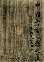 战国鲜虞陵墓奇珍 河北平山中山国王墓 1994 PDF电子版封面 7501007861 河北省文物研究所著;文物出版社,光复书局企业股份有限公司编辑