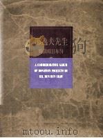 邵逸夫先生赠款项目专刊 2 1987 1995 PDF电子版封面 (中华人民共和国国家教育委员会编)摄影者(lu)琰源,高志强