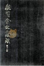 殷周金文集成 第18册 1994 PDF电子版封面 7101012353 中国社会科学院考古研究所编