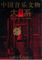 中国音乐文物大系 北京卷 1999 PDF电子版封面 7534719933 《中国音乐文物大系》总编辑部编;黄翔鹏总主编;袁荃猷主编
