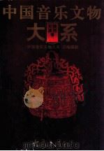 中国音乐文物大系 陕西卷 天津卷 1999 PDF电子版封面 753472015X 《中国音乐文物大系》总编辑部编
