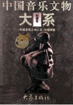 中国音乐文物大系 新疆卷 1999 PDF电子版封面 7534720702 《中国音乐文物大系》总编辑部编;黄翔鹏总主编;王子初,霍旭初