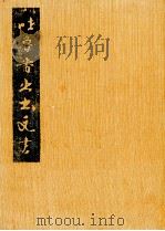 吐鲁番出土文书  肆   1996  PDF电子版封面  750100947X  中国文物研究所等编 