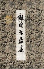 敦煌壁画集 1957 PDF电子版封面 敦煌文物研究所编辑