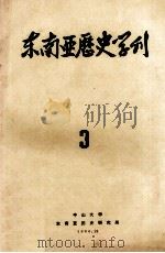 东南亚历史学刊 3 1986 PDF电子版封面 中山大学东南亚历史研究所编
