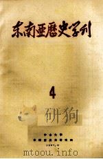 东南亚历史学刊 4 1987 PDF电子版封面 中山大学东南亚历史研究所编
