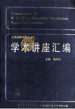王宽诚教育基金会 学术讲座汇编 第5集 1992 PDF电子版封面 钱伟长主编;王宽诚教育基金会编辑(上海大学)