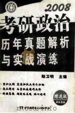 第三部分  实战演练版2000-2007年全国硕士研究生入学统一考试政治试卷（ PDF版）