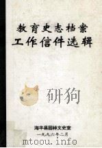 教育史志档案工作信件选辑 4 1996 PDF电子版封面 海丰县园林文史室编
