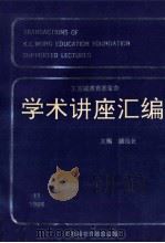 王宽诚教育基金会学术讲座汇编 第11集 1996 PDF电子版封面 钱伟长主编;王宽诚教育基金会编辑