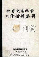 教育史志档案工作信件选辑 2 1996 PDF电子版封面 海丰县园林文史室编