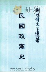 谢晓钟先生遗著 3 民国政党史 1925 PDF电子版封面 谢晓钟著