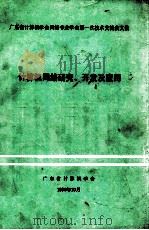 广东省计算机学会网络专业学会第一次技术交流会文集 1990 PDF电子版封面 广东省计算机学会计算机网络专业学会编